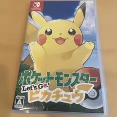 ポケットモンスター Let's Go! ピカチュウ
