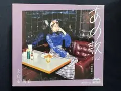上白石萌音 あの歌 特別盤 1と2 特別盤
