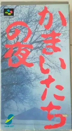 かまいたちの夜 スーパーファミコン