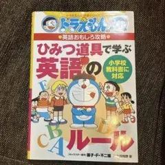 ドラえもん ひみつ道具で学ぶ英語のルール