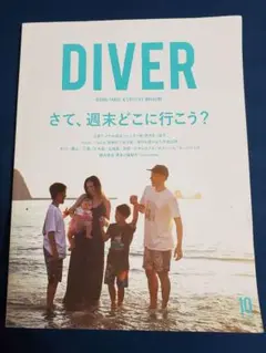 DIVER 2017年10月号