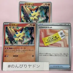 ビクティニ　ビクトリーエール　2枚　とりかえチケット　1枚　pcg801