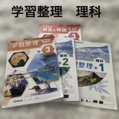 学習整理 理科 1&2&3セット 中学　学宝社　2&3書込みなし　1書込みあり