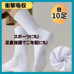 お得な10足 ソックス　白　　スポーツ　足裏の負担軽減　かかとの衝撃　アーチ
