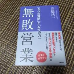 高橋浩一 無敗営業 「3つの質問」と「4つの力」