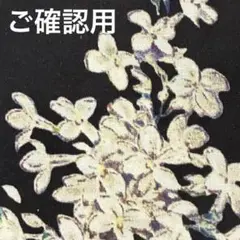 ご確認用