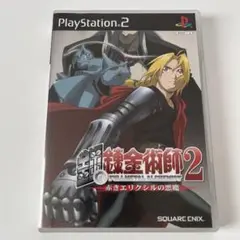 鋼の錬金術師2 赤きエリクシルの悪魔 初回限定版 PS2