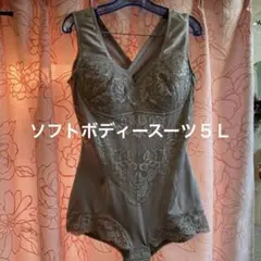ローズグレー レース付きソフトボディスーツ5L 補正下着