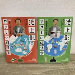 池上彰のやさしい経済学 1・2巻セット