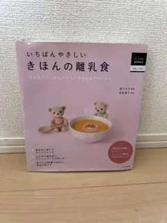 いちばんやさしいきほんの離乳食