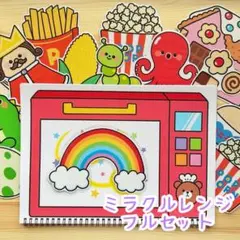 ミラクルレンジフルセット　スケッチブックシアター　保育教材