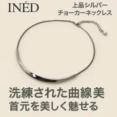 【INED】イネド シルバーチョーカーネックレス