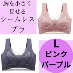 胸を小さく見せるブラ　シームレスブラ　ナイトブラ　夏超薄手　L ピンク系2枚