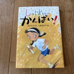 しっぱいかんぱい! 宮川ひろ著