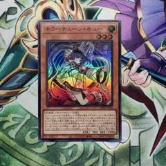 遊戯王　キラーチューンキュー　スーパー1枚