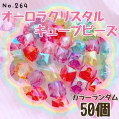 No.264オーロラクリスタルキューブビーズ50個【即購入OK】