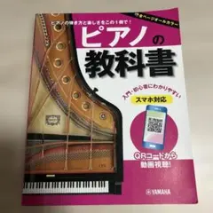 ヤマハ　ピアノの教科書　即日発送