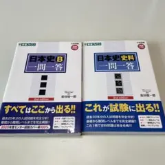 日本史B 一問一答 ＆ 日本史史料 一問一答