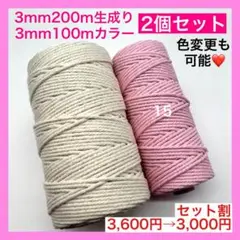【割引き】マクラメ カラー ロープ 糸 紐 編み 3mm 2個 タペストリー F