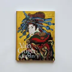 ゴッホ展 巡りゆく日本の夢 図録