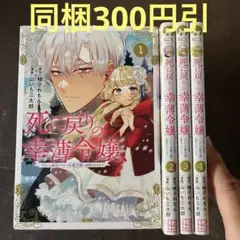 死に戻りの幸薄令嬢