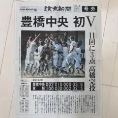 【美品】豊橋中央 初優勝 愛知大会決勝　高校野球　読売新聞号外【1枚】
