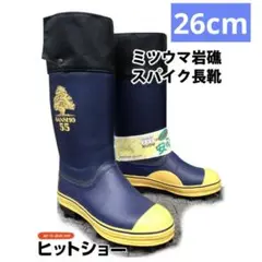 岩礁55NS スパイク長靴
