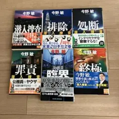 今野敏 潜入捜査 全巻セット