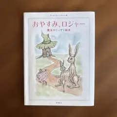 おやすみ、ロジャー