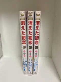 消えた初恋 3巻セット
