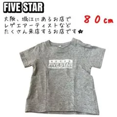 【FIVE STAR】ベビーTシャツ 80cm グレー
