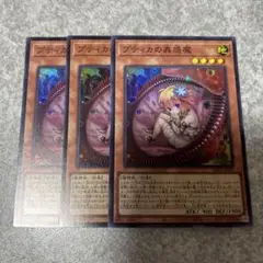 遊戯王　プティカの蟲惑魔 スーパー　3枚 1381