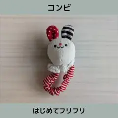 combi コンビ はじめてフリフリです!