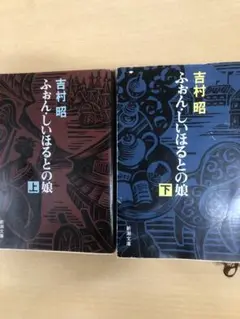 吉村昭 ふおんしはるとの娘 上下巻セット