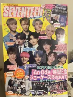 SEVENTEEN Premium 2023年特別号