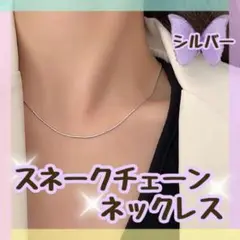 スネーク チェーン ネックレス シルバー ステンレス シンプル 銀 オシャレ