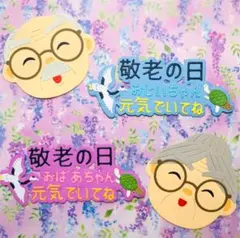 ◆オーダー用◆ ダイカット おじいちゃん おばあちゃん 敬老の日