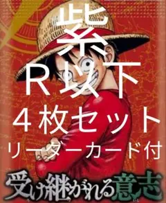 紫 R以下 4コン ４枚セット 受け継がれる意志 ワンピースカードゲーム