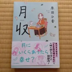 月収　原田ひ香