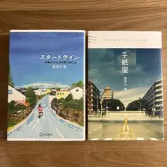 喜多川泰　2冊セット