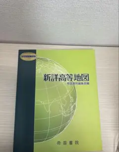 新洋高等地図 帝国書院 地理 教科書