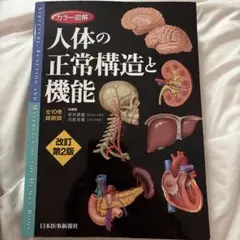カラー図解人体の正常構造と機能　改訂第2版