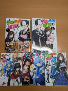 この素晴らしい世界に祝福を！よりみち 、この仮面の悪魔に相談を！セット