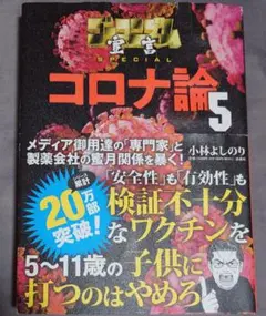 小林よしのり ゴーマニズム宣言 コロナ論 5