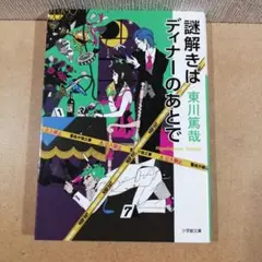 謎解きはディナーのあとで　小学館文庫