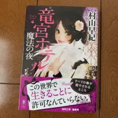 竜宮ホテル 魔法の夜 村山早紀