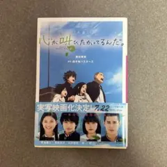 心が叫びたがってるんだ。 小説版
