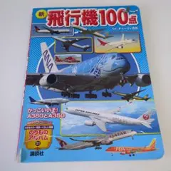 新 飛行機100点