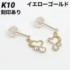 K10 10金 ピアス イエローゴールド 刻印あり 上質 日本製 ペア #Ⅱ