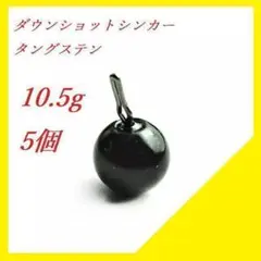 10.5g 5個 タングステン ドロップショットシンカー ダウンショットシンカー